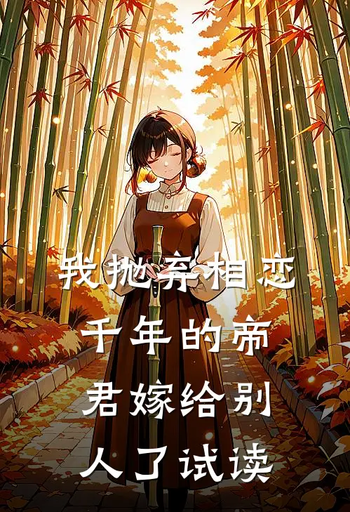 我抛弃相恋千年的帝君嫁给别人了试读