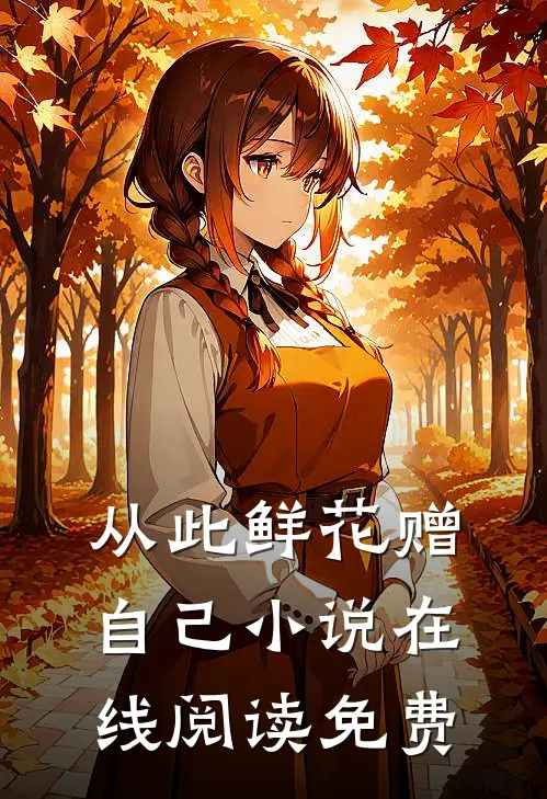 从此鲜花赠自己小说在线阅读免费