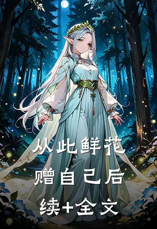 从此鲜花赠自己后续+全文