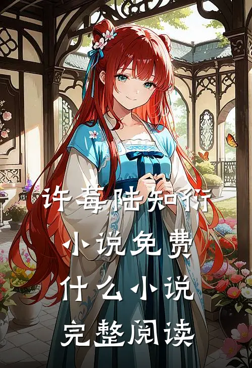 许莓陆知衍小说免费什么小说完整阅读