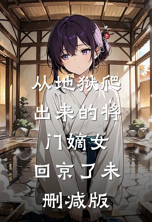 从地狱爬出来的将门嫡女，回京了未删减版