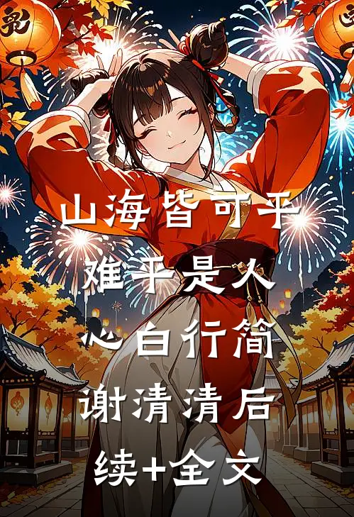 山海皆可平，难平是人心白行简谢清清后续+全文