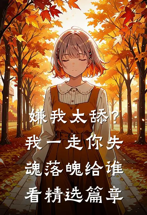 嫌我太舔？我一走你失魂落魄给谁看精选篇章