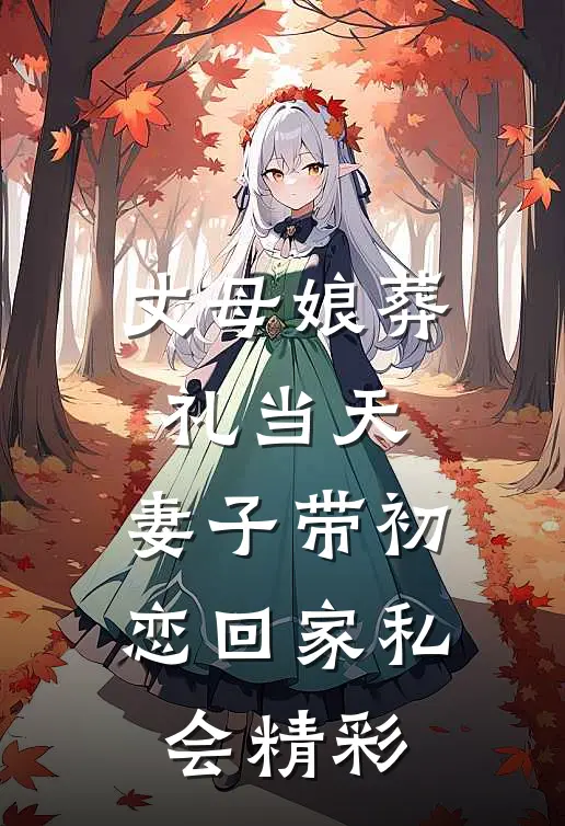 丈母娘葬礼当天，妻子带初恋回家私会精彩