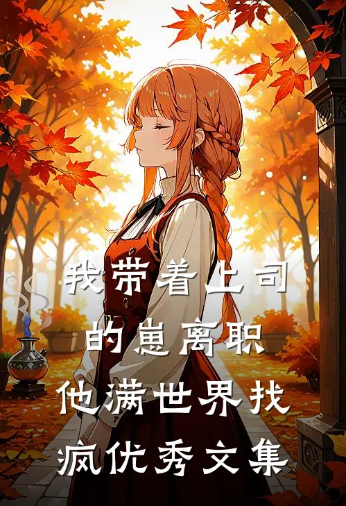 我带着上司的崽离职，他满世界找疯优秀文集