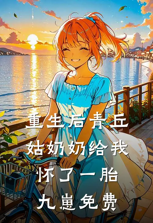 重生后青丘姑奶奶给我怀了一胎九崽免费