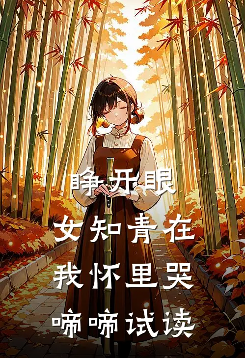 睁开眼，女知青在我怀里哭啼啼试读