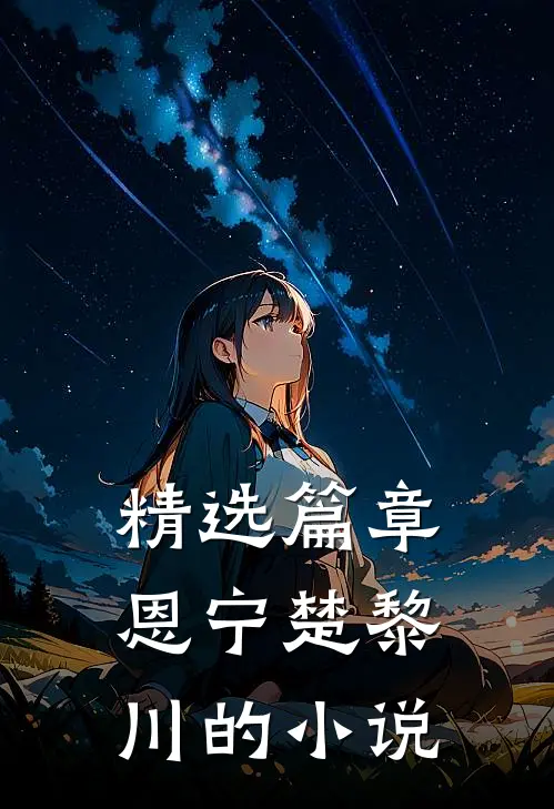 精选篇章恩宁楚黎川的小说