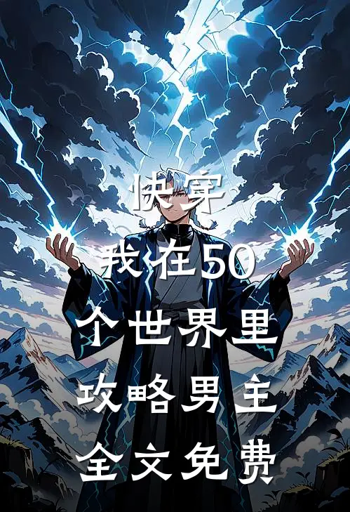 快穿：我在50个世界里攻略男主全文免费