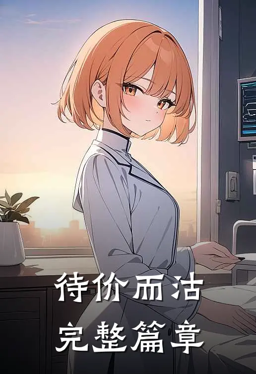 待价而沽完整篇章