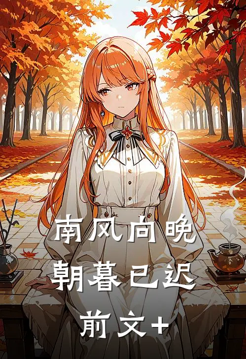 南风向晚，朝暮已迟前文+