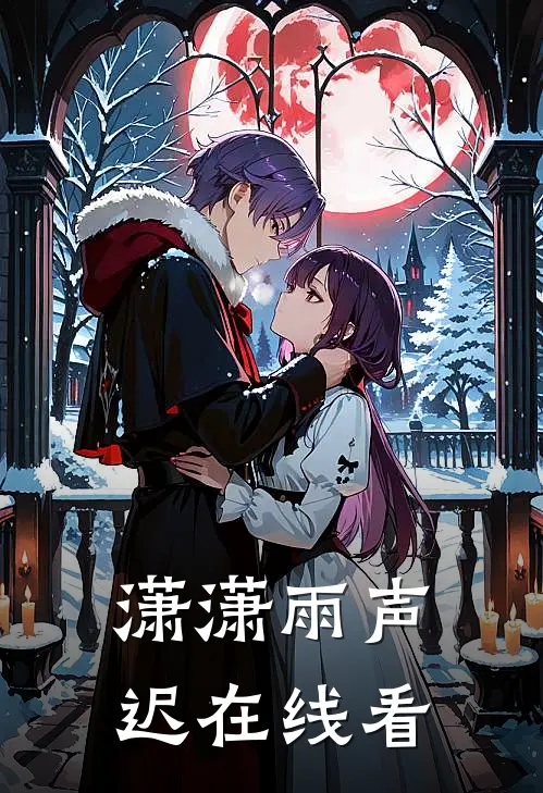 潇潇雨声迟在线看