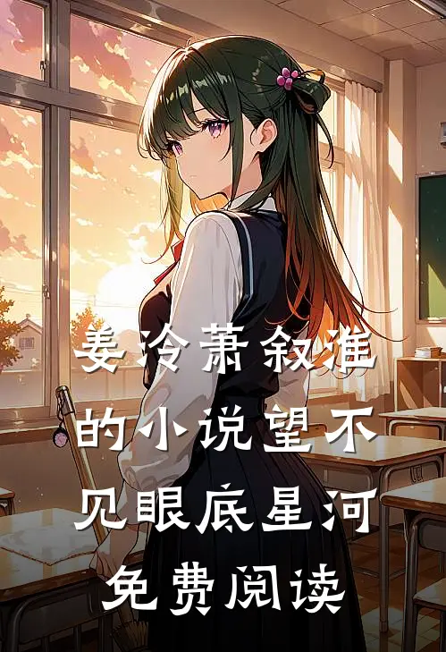 姜泠萧叙淮的小说望不见眼底星河免费阅读