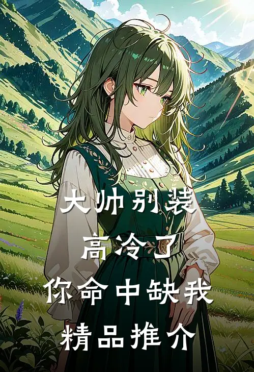 大帅别装高冷了，你命中缺我精品推介