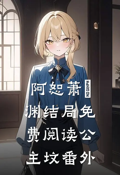 阿恕萧璟渊结局免费阅读公主坟番外