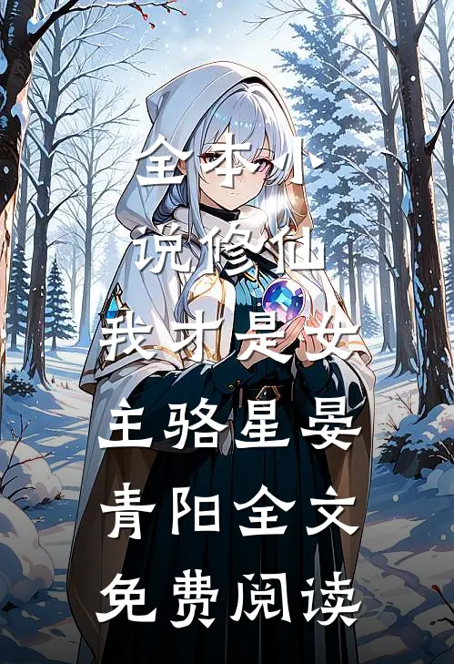 全本小说修仙，我才是女主骆星晏青阳全文免费阅读