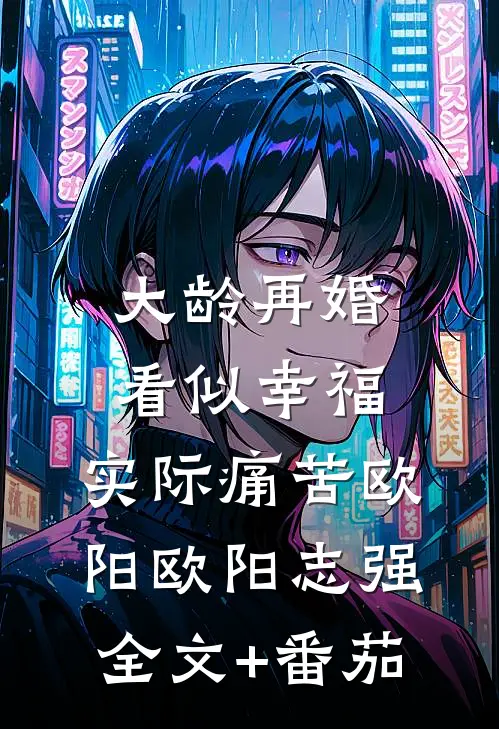 大龄再婚看似幸福，实际痛苦欧阳欧阳志强全文+番茄