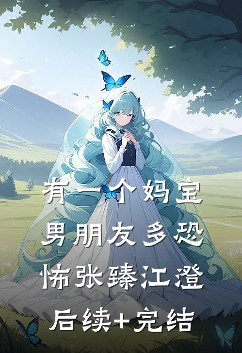 有一个妈宝男朋友多恐怖张臻江澄后续+完结