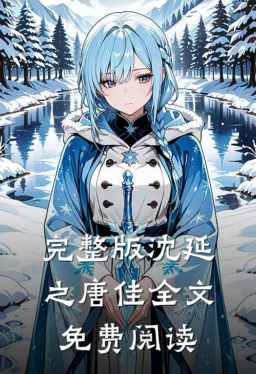 完整版沈延之唐佳全文免费阅读