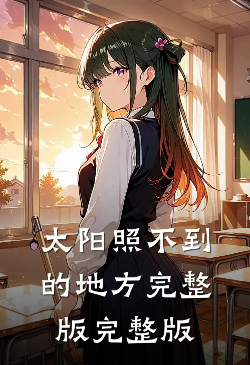 太阳照不到的地方完整版完整版