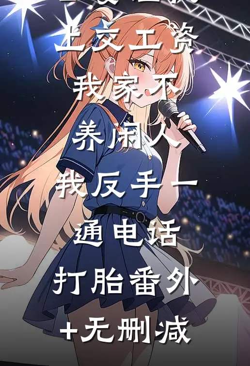 公婆让我上交工资：我家不养闲人，我反手一通电话：打胎番外+无删减