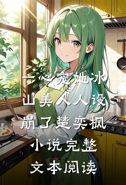 一心宠她冰山美人人设崩了楚奕枫小说完整文本阅读