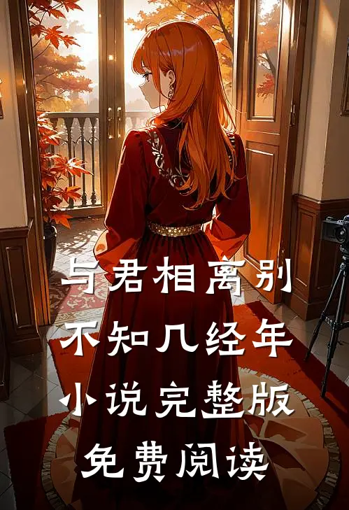 与君相离别，不知几经年小说完整版免费阅读