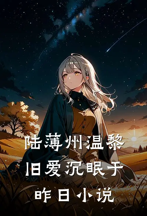 陆薄州温黎旧爱沉眠于昨日小说