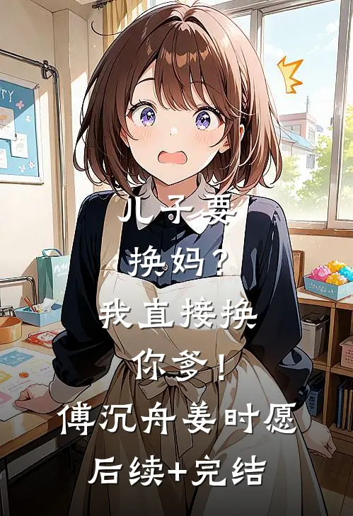 儿子要换妈？我直接换你爹！傅沉舟姜时愿后续+完结