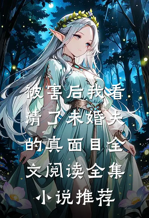 被害后我看清了未婚夫的真面目全文阅读全集小说推荐