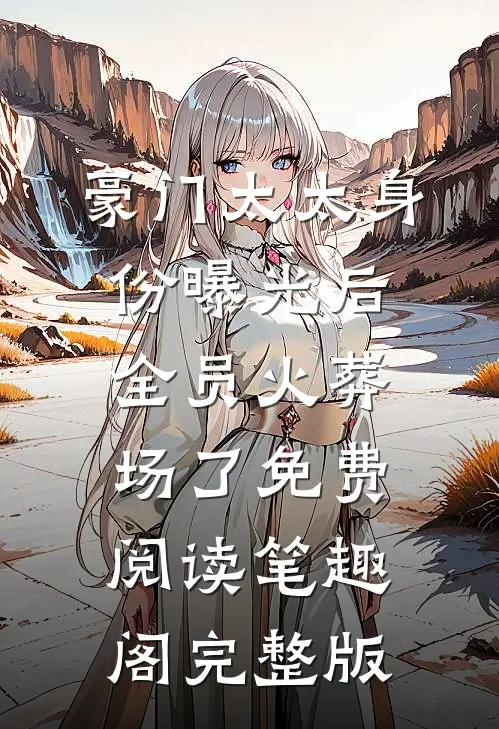 豪门太太身份曝光后,全员火葬场了免费阅读笔趣阁完整版