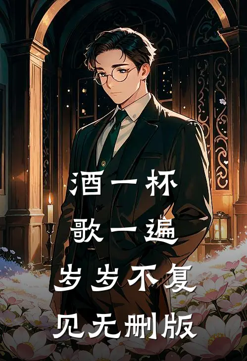 酒一杯歌一遍，岁岁不复见无删版