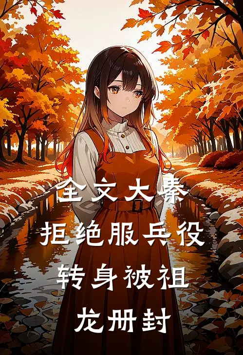 全文大秦：拒绝服兵役，转身被祖龙册封
