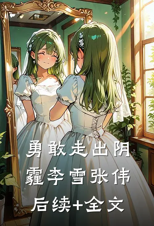 勇敢走出阴霾李雪张伟后续+全文