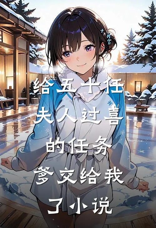 给五十任夫人过喜的任务，爹交给我了小说