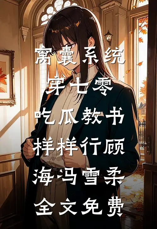 窝囊系统穿七零，吃瓜教书样样行顾海冯雪柔全文免费
