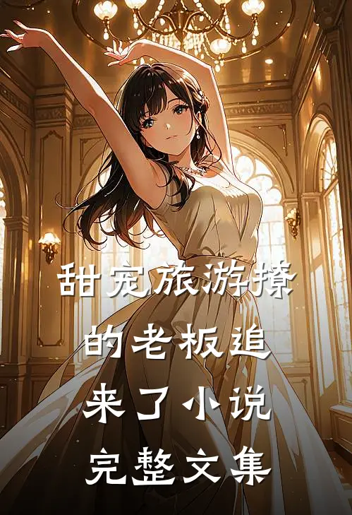 甜宠旅游撩的老板追来了小说完整文集