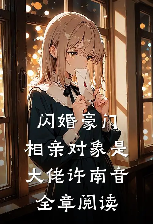 闪婚豪门:相亲对象是大佬许南音全章阅读