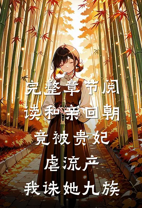完整章节阅读和亲回朝，竟被贵妃虐流产，我诛她九族