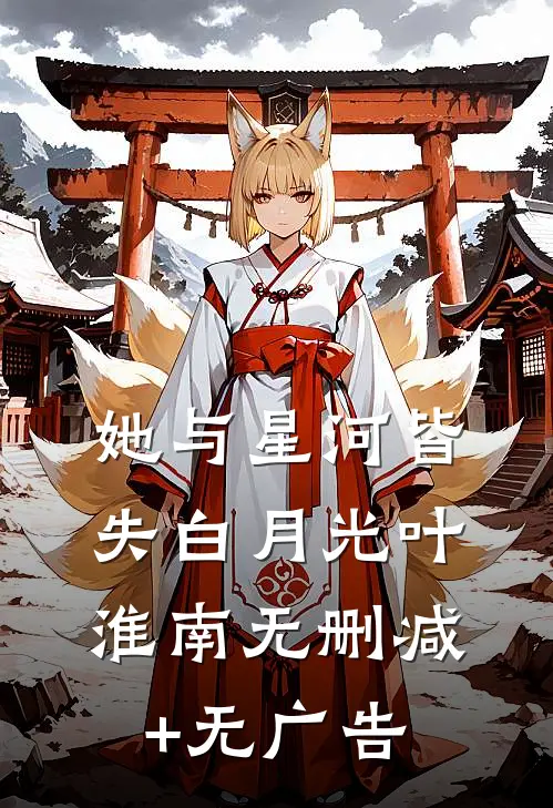 她与星河皆失白月光叶淮南无删减+无广告