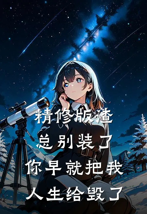 精修版渣总别装了，你早就把我人生给毁了