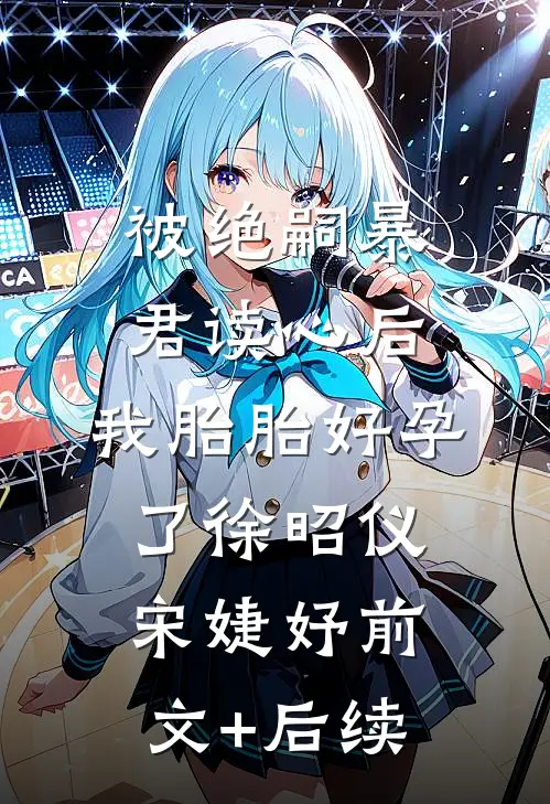 被绝嗣暴君读心后，我胎胎好孕了徐昭仪宋婕妤前文+后续