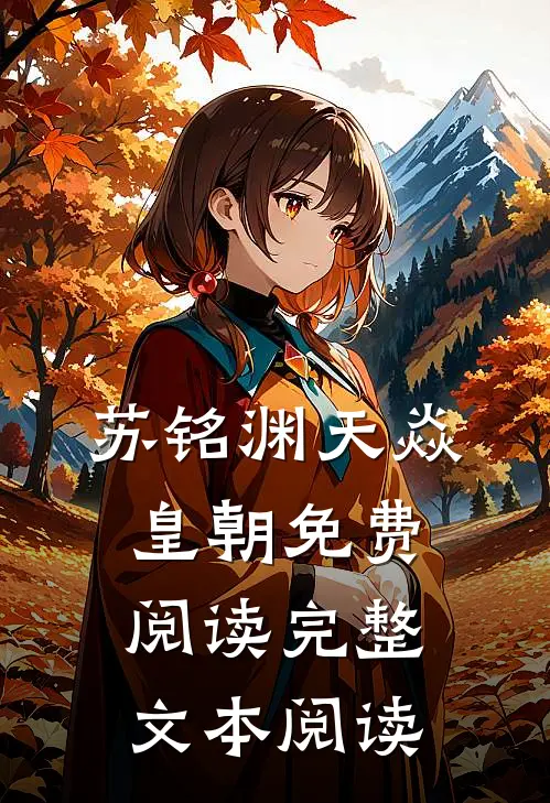 苏铭渊天焱皇朝免费阅读完整文本阅读