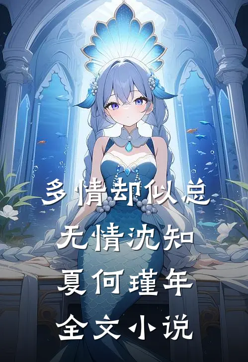 多情却似总无情沈知夏何瑾年全文小说