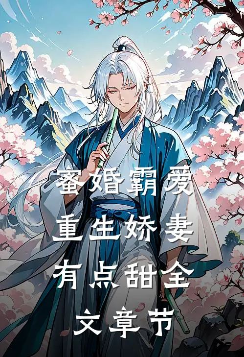 蜜婚霸爱：重生娇妻有点甜全文章节