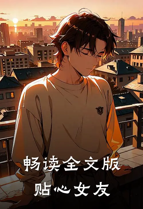 畅读全文版贴心女友