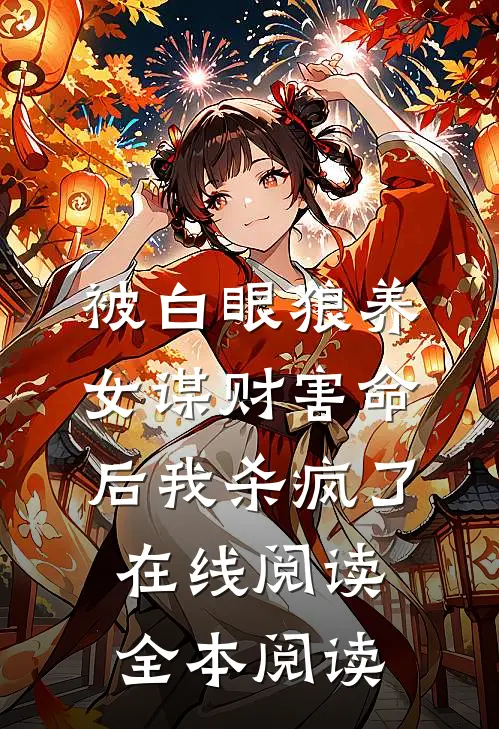 被白眼狼养女谋财害命后我杀疯了在线阅读全本阅读