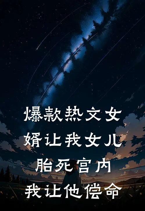 爆款热文女婿让我女儿胎死宫内，我让他偿命