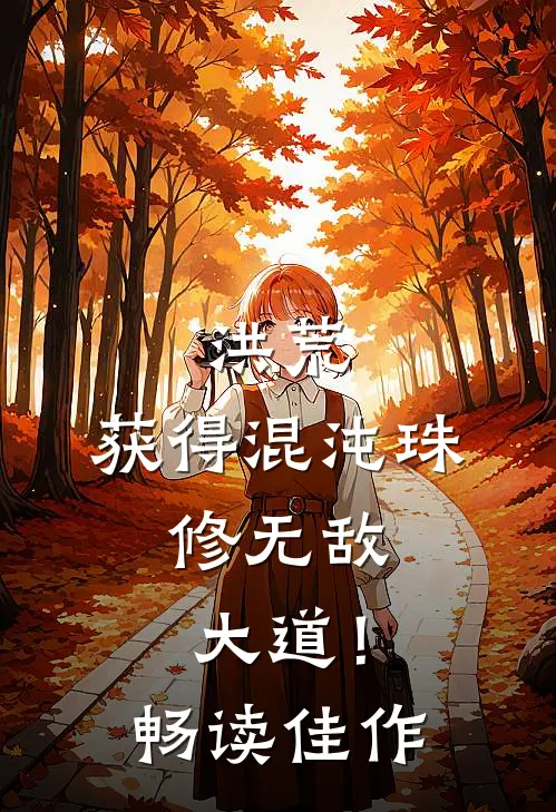 洪荒：获得混沌珠，修无敌大道！畅读佳作