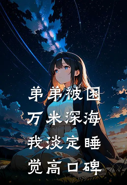 弟弟被困万米深海，我淡定睡觉高口碑